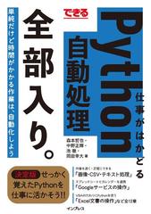 できる 仕事がはかどるPython自動処理 全部入り。 - honto電子書籍ストア