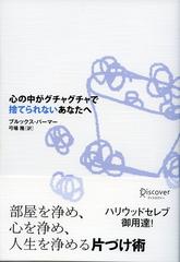 心の中がグチャグチャで捨てられないあなたへ - honto電子書籍ストア