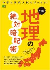 決定版 地理の絶対暗記術 Honto電子書籍ストア