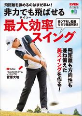 非力でも飛ばせる最大効率スイング Honto電子書籍ストア