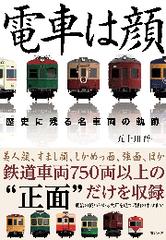 電車は顔 歴史に残る名車両の軌跡 Honto電子書籍ストア