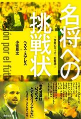 高質 名将への挑戦状 ~世界のサッカー監督論~ honto電子書籍ストア - 趣味+スポーツ