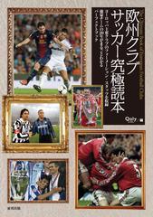 欧州クラブサッカー究極読本 欧州クラブサッカー究極読本 - honto電子書籍ストア