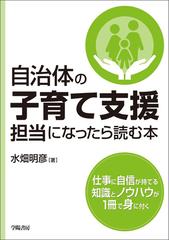 自治体の子育て支援担当になったら読む本 - honto電子書籍ストア