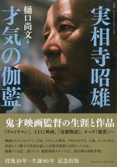 実相寺昭雄 才気の伽藍 - honto電子書籍ストア
