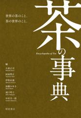 茶の事典 - honto電子書籍ストア 茶の事典 - honto電子書籍ストア