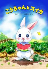 こうちゃんとスイカ 音楽を奏でる電子絵本 Honto電子書籍ストア