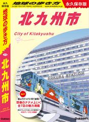 J13 地球の歩き方 北九州市 - honto電子書籍ストア