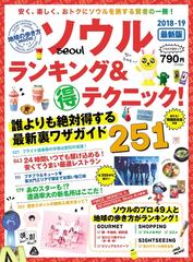 地球の歩き方mook ソウル ランキング マル得テクニック 18 19 Honto電子書籍ストア