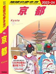 J03 地球の歩き方 京都 2023～2024 - honto電子書籍ストア