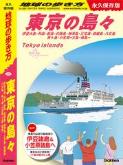 J14 地球の歩き方 東京の島々 伊豆大島・利島・新島・式根島・神津島