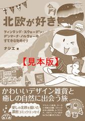 コミックエッセイ 北欧が好き 漫画 無料 試し読みも Honto電子書籍ストア