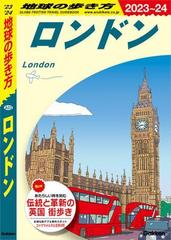 A03 地球の歩き方 ロンドン 2023～2024 - honto電子書籍ストア