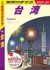 D10 地球の歩き方 台湾 2023～2024 - honto電子書籍ストア