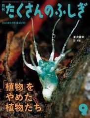 植物」をやめた植物たち（たくさんのふしぎ2023年9月号） - honto電子