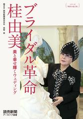 シリーズ「時代の証言者」 ブライダル革命 桂由美 美と幸せ輝く