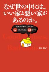 なぜ世の中には いい家と悪い家があるのか 失敗しない家づくりのための5つのポイントと33のツボ Honto電子書籍ストア