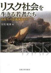 リスク社会を生きる若者たち - honto電子書籍ストア