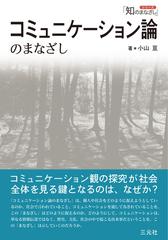 コミュニケーション論のまなざし（シリーズ「知のまなざし」） - honto