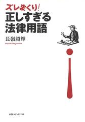 ズレまくり！正しすぎる法律用語 - honto電子書籍ストア