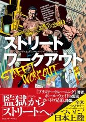 ストリートワークアウト 圧倒的なパフォーマンスで魅せる究極のエクササイズ200 - honto電子書籍ストア