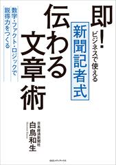 即 ビジネスで使える 新聞記者式 伝わる文章術 数字 ファクト ロジックで説得力をつくる Honto電子書籍ストア