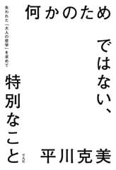 何かのためではない、特別なこと - honto電子書籍ストア