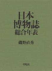 日本博物誌総合年表 総合年表編 日本博物誌総合年表 - honto電子書籍ストア