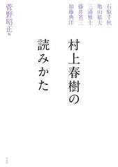 村上春樹の読みかた Honto電子書籍ストア