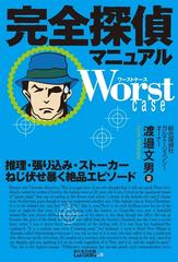 完全探偵マニュアル Worst Case 推理 張り込み ストーカー ねじ伏せ暴く絶品エピソード Honto電子書籍ストア