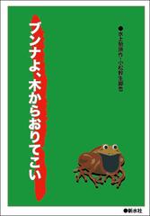 ブンナよ、木からおりてこい - honto電子書籍ストア