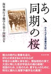 あゝ同期の桜―かえらざる青春の手記 - honto電子書籍ストア