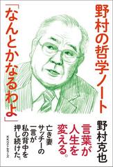 野村の哲学ノート なんとかなるわよ Honto電子書籍ストア