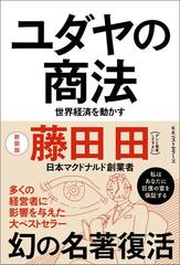 ユダヤの商法(新装版) - honto電子書籍ストア