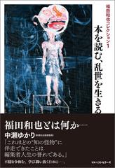 本を読む、乱世を生きる / 福田 和也【著】 - 紀伊國屋書店