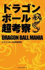 ドラゴンボール超考察 Dragon Ball Mania 漫画 無料 試し読みも Honto電子書籍ストア