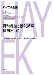 ☆新版☆ ハイエク全集 第Ⅰ期 8 法と立法と自由 Ⅰ 法と立法と自由I ハイエク全集 1-8 新版 | F.A. ハイエク |本