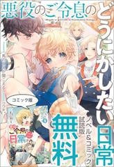 悪役のご令息のどうにかしたい日常 ノベル&コミック試読版 - honto電子書籍ストア