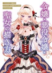 漫画 悪役令嬢 聖女 私が聖女？いいえ、悪役令嬢です！～なので、全員破滅は阻止させ