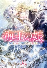 海王の娘 孤独な王女は二度目の人生で愛を得る Honto電子書籍ストア