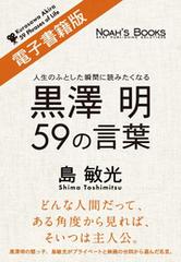 黒澤明５９の言葉 電子書籍版 Honto電子書籍ストア