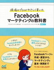 現場のプロがやさしく書いた Facebookマーケティングの教科書 - honto