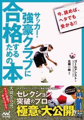 サッカー 強豪クラブに合格するための本 Honto電子書籍ストア サッカー 強豪クラブに合格するための本 Honto電子書籍ストア