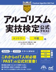 アルゴリズム実技検定 公式テキスト［エントリー～中級編］ - honto