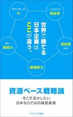 資源ベース戦略論 今こそ活かしたい日本ならではの経営資源 Honto電子書籍ストア