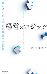 Amazon.co.jp: 経営のロジック 電子書籍: 大月博司: Kindleストア