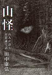 山怪 山人が語る不思議な話 - honto電子書籍ストア