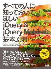 すべての人に知っておいてほしいjQuery ＆ jQuery Mobileの基本原則