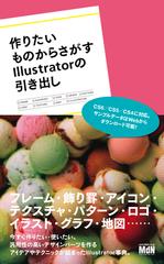 作りたいものからさがすIllustratorの引き出し - honto電子書籍ストア