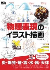 物理表現のイラスト描画 Honto電子書籍ストア